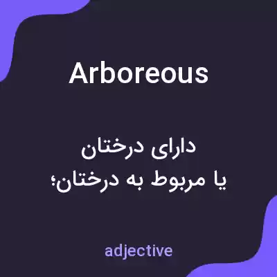 معنی arboreous به فارسی معنی arboreous به فارسی