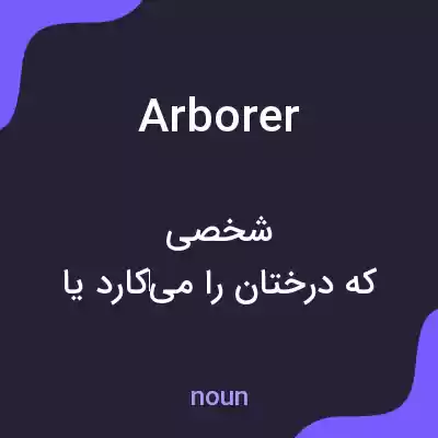 معنی arborer به فارسی معنی arborer به فارسی