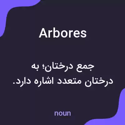 معنی arbores به فارسی معنی arbores به فارسی