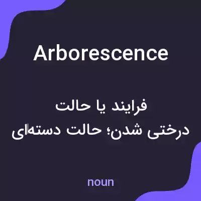 معنی arborescence به فارسی معنی arborescence به فارسی