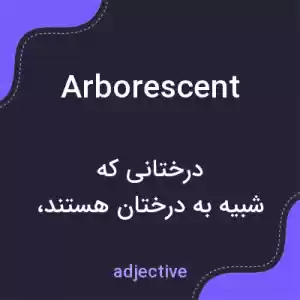 معنی arborescent به فارسی معنی arborescent به فارسی