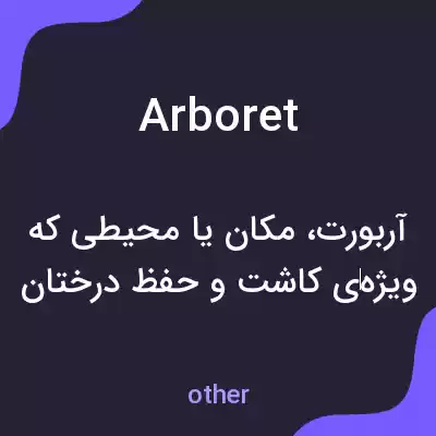 معنی arboret به فارسی معنی arboret به فارسی