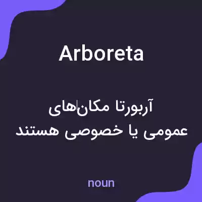 معنی arboreta به فارسی معنی arboreta به فارسی