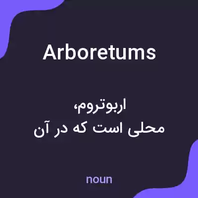 معنی arboretums به فارسی معنی arboretums به فارسی
