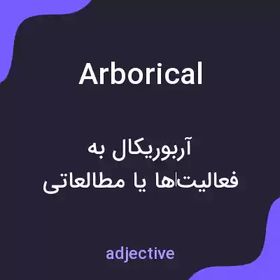 معنی arborical به فارسی معنی arborical به فارسی