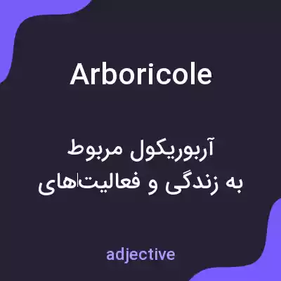 معنی arboricole به فارسی معنی arboricole به فارسی