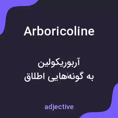 معنی arboricoline به فارسی معنی arboricoline به فارسی