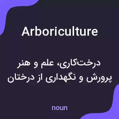 معنی arboriculture به فارسی معنی arboriculture به فارسی