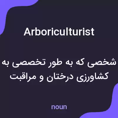 معنی arboriculturist به فارسی معنی arboriculturist به فارسی