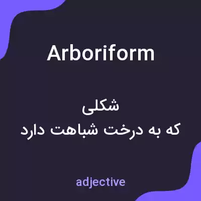 معنی arboriform به فارسی معنی arboriform به فارسی
