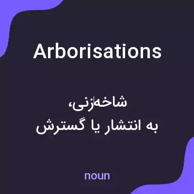 معنی arborisations به فارسی معنی arborisations به فارسی