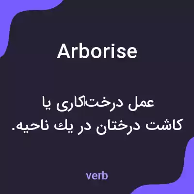 معنی arborise به فارسی معنی arborise به فارسی