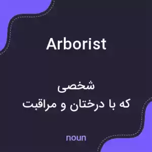 معنی arborist به فارسی معنی arborist به فارسی