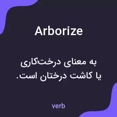 معنی arborize به فارسی معنی arborize به فارسی