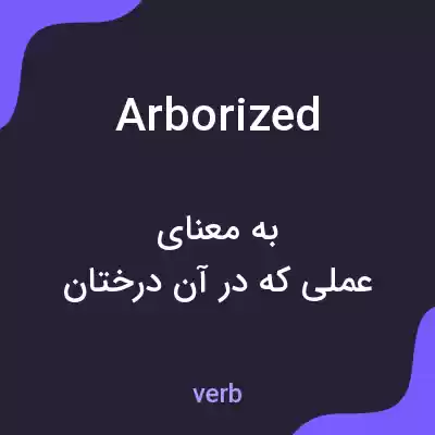 معنی arborized به فارسی معنی arborized به فارسی