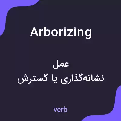 معنی arborizing به فارسی معنی arborizing به فارسی