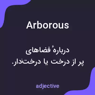 معنی arborous به فارسی معنی arborous به فارسی