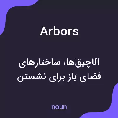 معنی arbors به فارسی معنی arbors به فارسی
