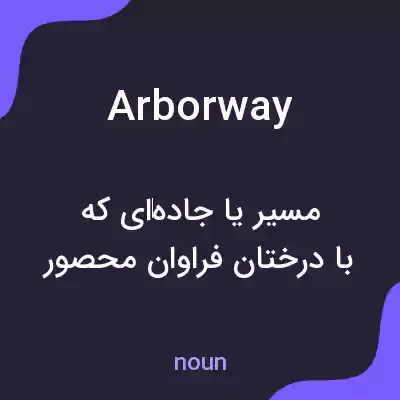 معنی arborway به فارسی معنی arborway به فارسی