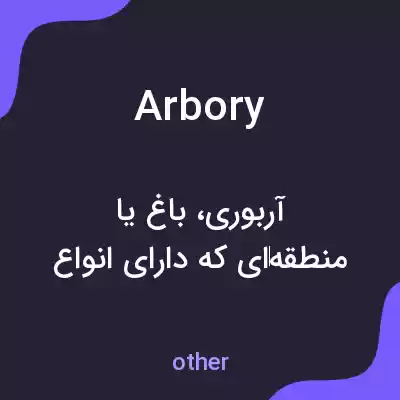 معنی arbory به فارسی معنی arbory به فارسی