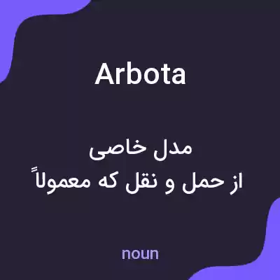 معنی arbota به فارسی معنی arbota به فارسی