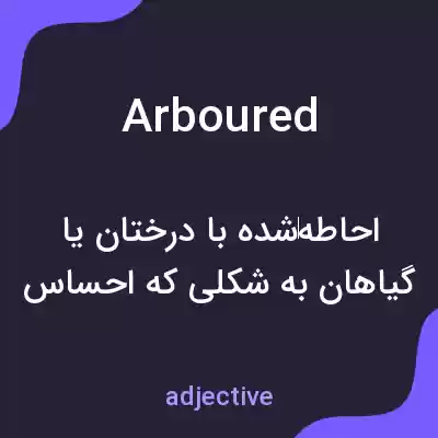 معنی arboured به فارسی معنی arboured به فارسی