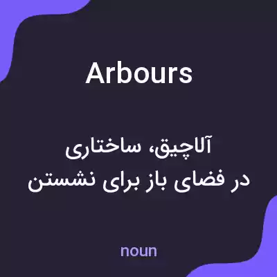 معنی arbours به فارسی معنی arbours به فارسی