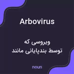 معنی arbovirus به فارسی معنی arbovirus به فارسی