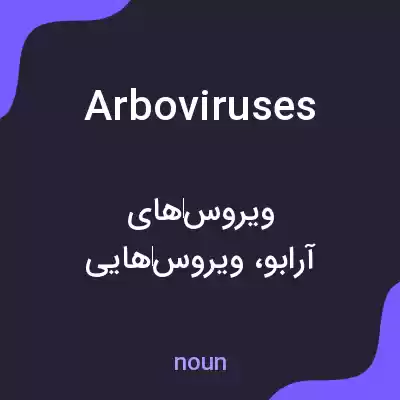 معنی arboviruses به فارسی معنی arboviruses به فارسی