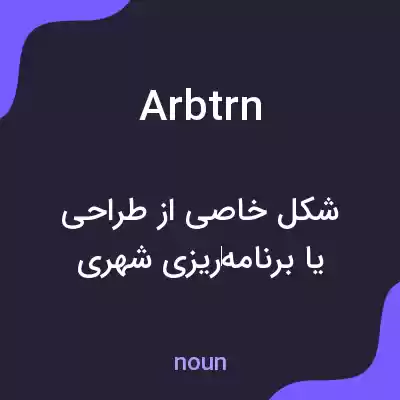 معنی arbtrn به فارسی معنی arbtrn به فارسی
