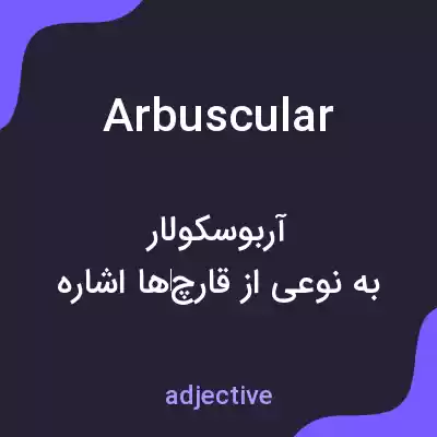 معنی arbuscular به فارسی معنی arbuscular به فارسی