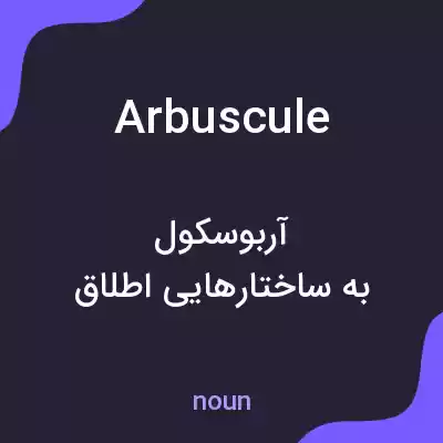 معنی arbuscule به فارسی معنی arbuscule به فارسی