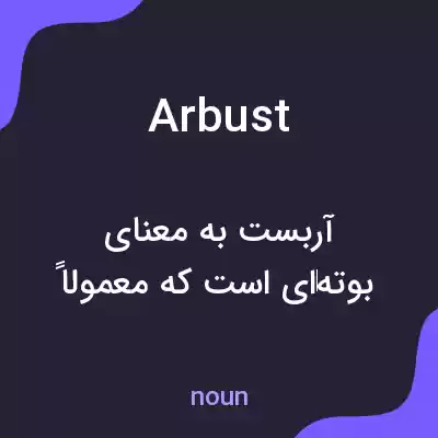 معنی arbust به فارسی معنی arbust به فارسی
