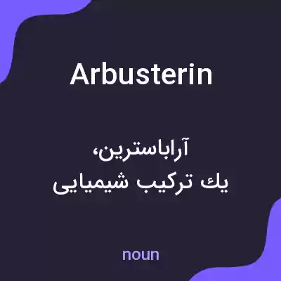 معنی arbusterin به فارسی معنی arbusterin به فارسی