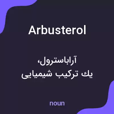 معنی arbusterol به فارسی معنی arbusterol به فارسی