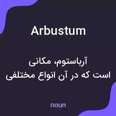 معنی arbustum به فارسی معنی arbustum به فارسی