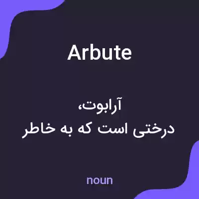 معنی arbute به فارسی معنی arbute به فارسی