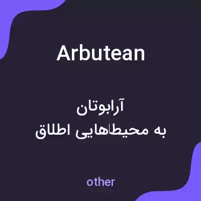 معنی arbutean به فارسی معنی arbutean به فارسی