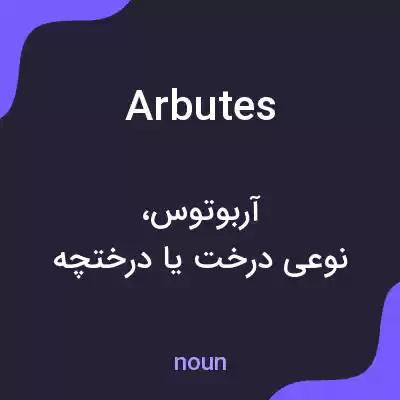 معنی arbutes به فارسی معنی arbutes به فارسی