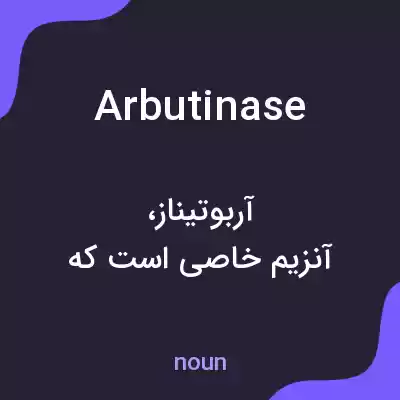 معنی arbutinase به فارسی معنی arbutinase به فارسی