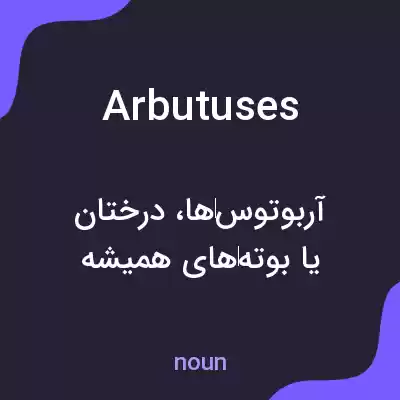 معنی arbutuses به فارسی معنی arbutuses به فارسی