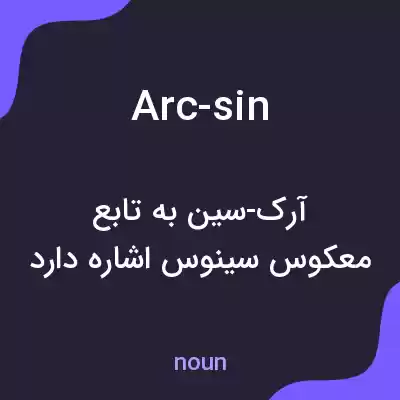 معنی arc-sin به فارسی معنی arc-sin به فارسی