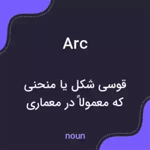 معنی arc به فارسی معنی arc به فارسی