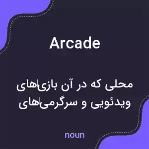 معنی arcade به فارسی معنی arcade به فارسی