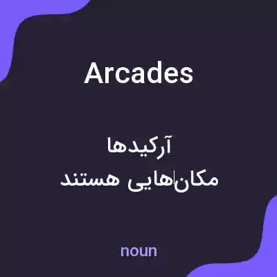 معنی arcades به فارسی معنی arcades به فارسی