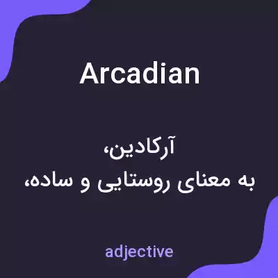 معنی arcadian به فارسی معنی arcadian به فارسی