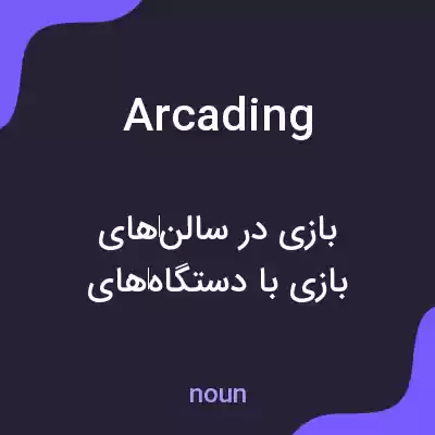 معنی arcading به فارسی معنی arcading به فارسی