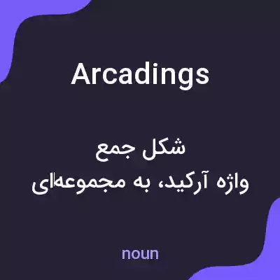 معنی arcadings به فارسی معنی arcadings به فارسی