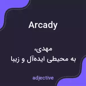 معنی arcady به فارسی معنی arcady به فارسی
