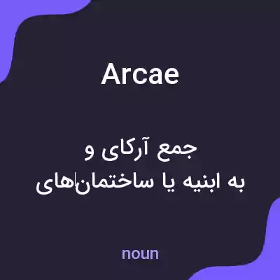 معنی arcae به فارسی معنی arcae به فارسی